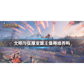 文明与征服亚瑟王值得培养吗 文明与征服S3新英雄亚瑟王强度介绍