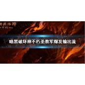 暗黑破坏神不朽圣教军爆发输出流怎么玩 暗黑破坏神手游不朽圣教军爆发输出流玩法攻略