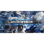 明日方舟6月22日闪断更新公告 保全派驻更新资源预载