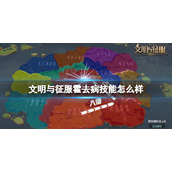 文明与征服霍去病技能怎么样 文明与征服霍去病S3赛季新角色技能介绍