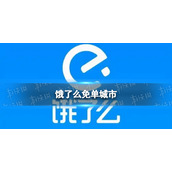饿了么免单城市 饿了么免单一分钟活动参与地点