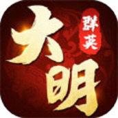 激战大明朝最新版