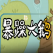 暴躁大鹅赛罗鹅版