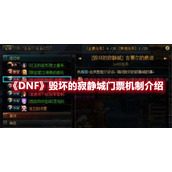 《DNF》毁坏的寂静城门票机制介绍