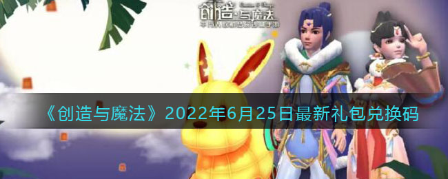 《创造与魔法》2022年6月25日最新礼包兑换码