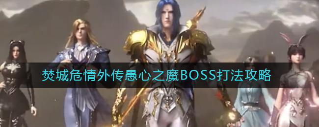 《斗罗大陆：魂师对决》焚城危情外传愚心之魔BOSS打法攻略