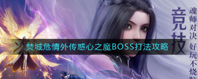 《斗罗大陆：魂师对决》焚城危情外传惑心之魔BOSS打法攻略