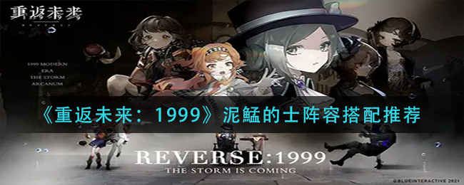 《重返未来：1999》泥鯭的士阵容搭配推荐