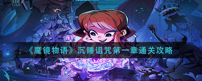 《魔镜物语》沉睡诅咒第一章通关攻略