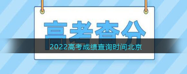 2022高考成绩查询时间北京