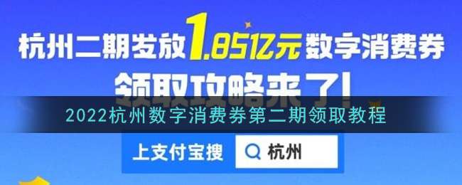 2022杭州数字消费券第二期领取教程