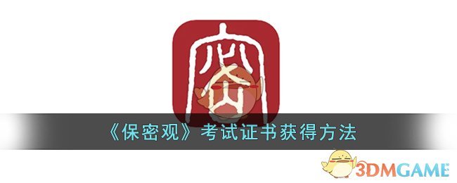 《保密观》考试证书获得方法