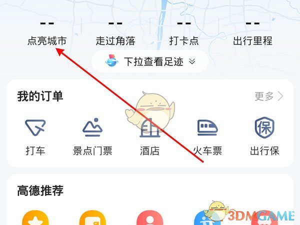 《高德地图》添加足迹方法