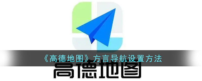 《高德地图》方言导航设置方法