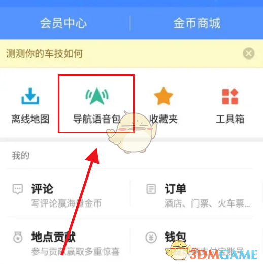 《高德地图》方言导航设置方法