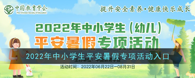 2022年中小学生平安暑假专项活动入口