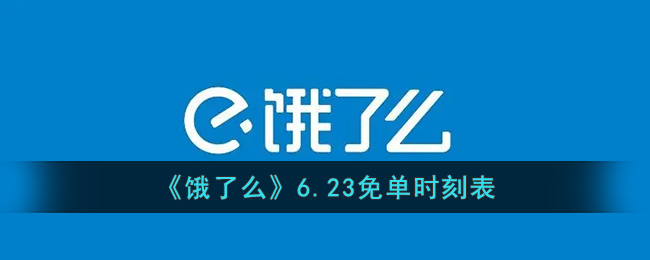 《饿了么》6.23免单时刻表