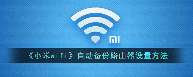 《小米wifi》自动备份路由器设置方法