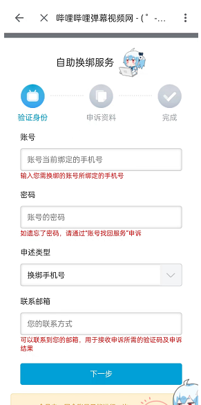 《哔哩哔哩》手机号无法使用换绑教程