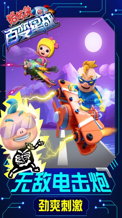 猪猪侠之百变星战安卓版