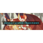 《剑与远征》诅咒梦境第35期通关阵容推荐
