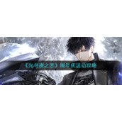 《光与夜之恋》周年庆活动攻略