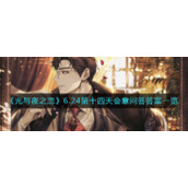 《光与夜之恋》6.24第十四天会意问答答案一览​
