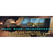 《哈利波特：魔法觉醒》中国火球尖刺粉末获取方法