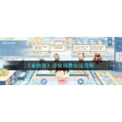 《食物语》冷食消暑玩法攻略