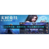 《斗罗大陆：魂师对决》灼心之魔打法攻略