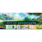 《金铲铲之战》重骑狗熊阵容玩法攻略