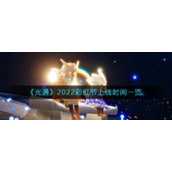 《光遇》2022彩虹节上线时间一览