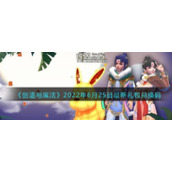 《创造与魔法》2022年6月25日最新礼包兑换码