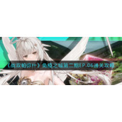 《战双帕弥什》免疫之城第二期EP.06通关攻略