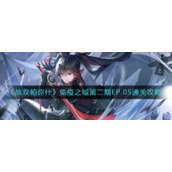 《战双帕弥什》免疫之城第二期EP.05通关攻略
