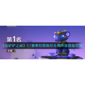 《金铲铲之战》S7赛季怒翼换形乌鸦阵容搭配攻略