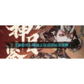 《阴阳师》阎魔之目活动玩法攻略