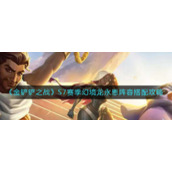 《金铲铲之战》S7赛季幻境龙永恩阵容搭配攻略
