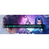 《斗罗大陆：魂师对决》焚城危情外传煞心之魔BOSS打法攻略