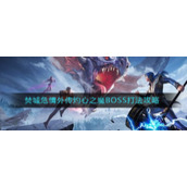 《斗罗大陆：魂师对决》焚城危情外传灼心之魔BOSS打法攻略