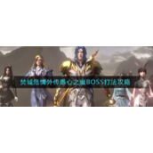 《斗罗大陆：魂师对决》焚城危情外传愚心之魔BOSS打法攻略