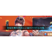 《斗罗大陆：魂师对决》焚城危情外传违心之魔BOSS打法攻略