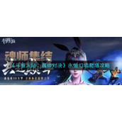 《斗罗大陆：魂师对决》永恒幻境爬塔攻略