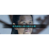 我选择加入拜月教什么梗