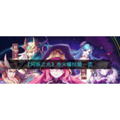 《闪烁之光》赤火蝶技能一览