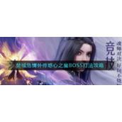 《斗罗大陆：魂师对决》焚城危情外传惑心之魔BOSS打法攻略