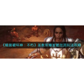 《暗黑破坏神：不朽》圣教军爆发输出流玩法攻略