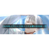 《光与夜之恋》6.23第十三天会意问答答案一览​