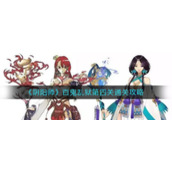 《阴阳师》百鬼乱狱第四关通关攻略