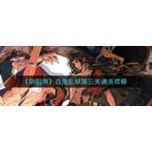 《阴阳师》百鬼乱狱第三关通关攻略